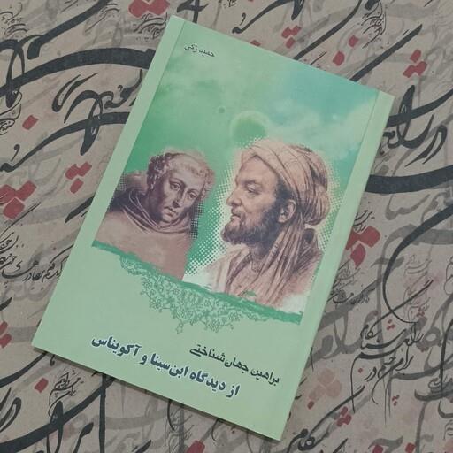براهین جهان شناختی از دیدگاه ابن سینا و آکوئیناس نوشته حمید زکی